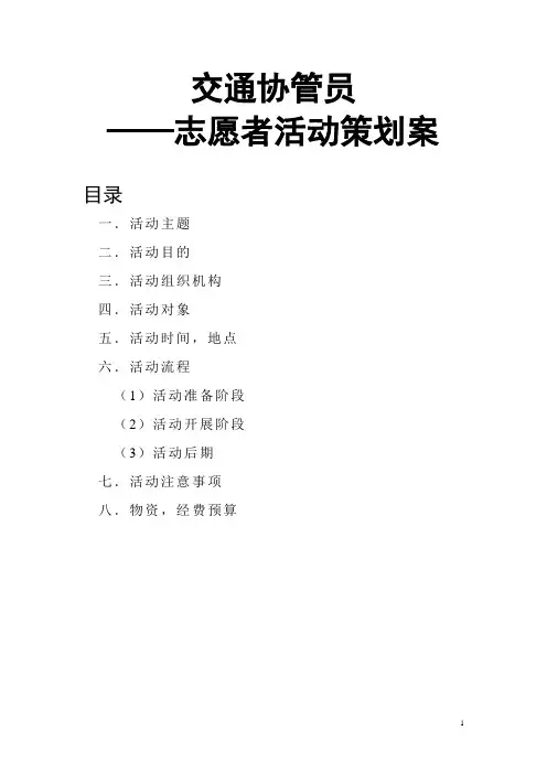 交通协管员自愿者活动