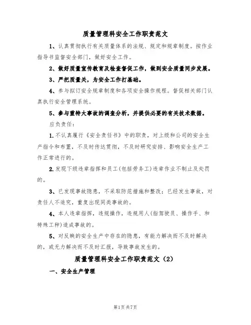 质量管理科安全工作职责范文（3篇）