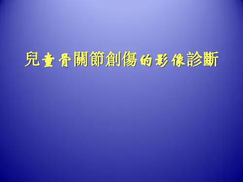 儿童骨关节创伤的影像诊断  PPT课件