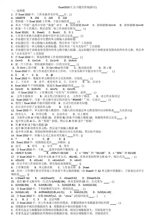 (完整版)Excel2010汇总习题及答案(附后)