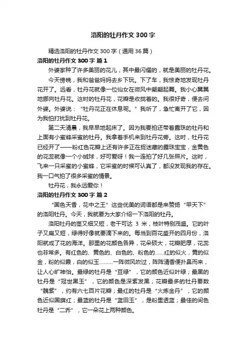 精选洛阳的牡丹作文300字（通用36篇）