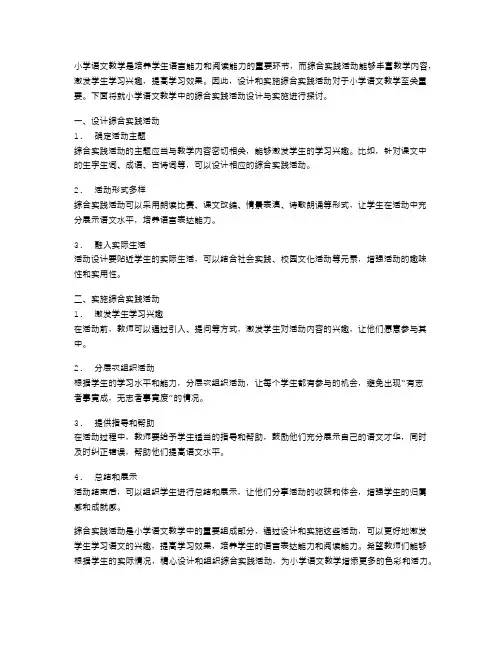 小学语文教学中的综合实践活动设计与实施