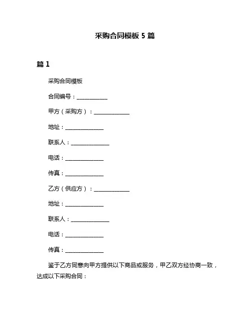 采购合同模板5篇