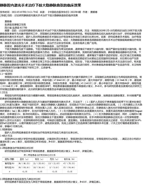 静脉腔内激光手术治疗下肢大隐静脉曲张的临床效果