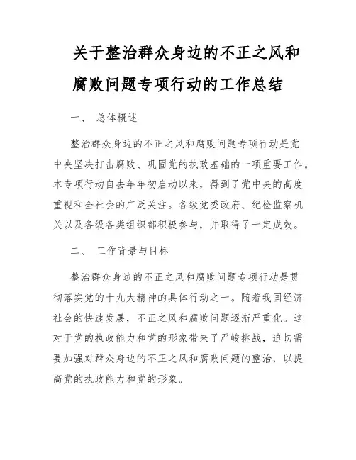 关于整治群众身边的不正之风和腐败问题专项行动的工作总结