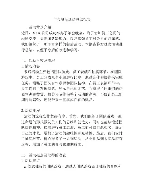 年会餐后活动总结报告