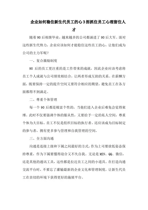 企业如何稳住新生代员工的心3招抓住员工心理留住人