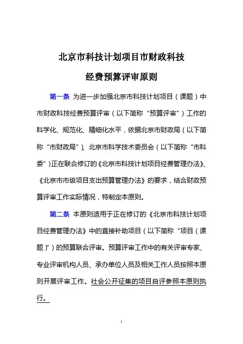 2015年北京市科技项目评审原则(董主任修改稿)2015.2.3