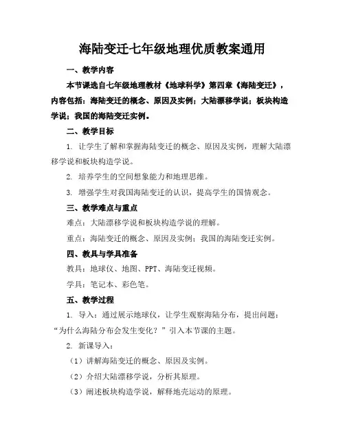海陆变迁七年级地理优质教案通用