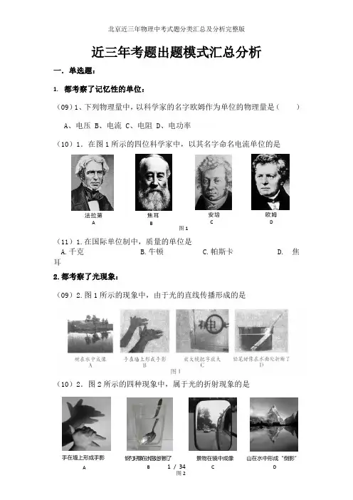 北京近三年物理中考式题分类汇总及分析完整版