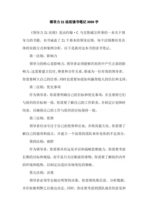 领导力21法则读书笔记3000字