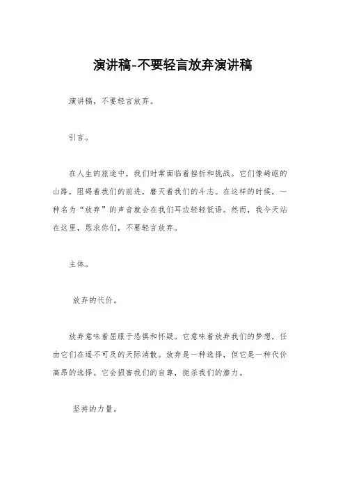 演讲稿-不要轻言放弃演讲稿