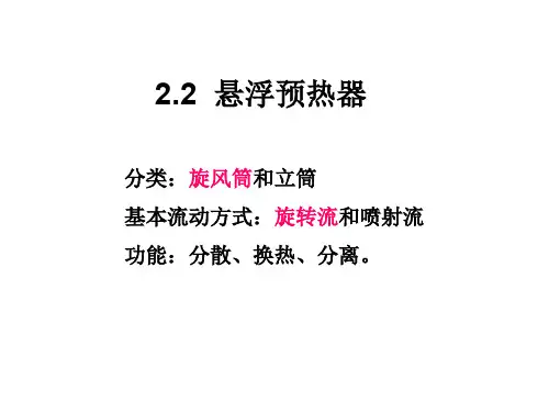 2.2 悬浮预热器
