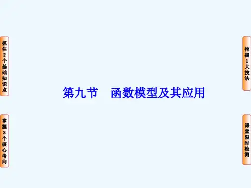 高三数学人教A版一轮复习课件：第2章第9节函数模型及其应用