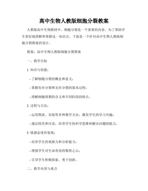 高中生物人教版细胞分裂教案