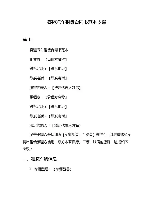 客运汽车租赁合同书范本5篇