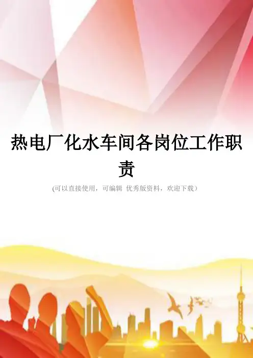 热电厂化水车间各岗位工作职责正规版