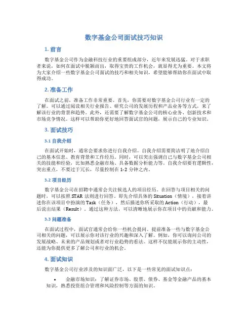数字基金公司面试技巧知识