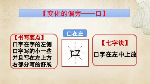 四五六年级第十一周书法(口在左)