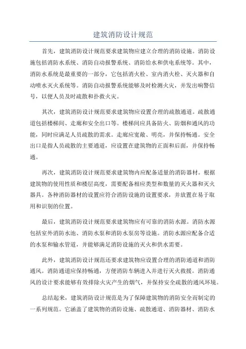 建筑消防设计规范