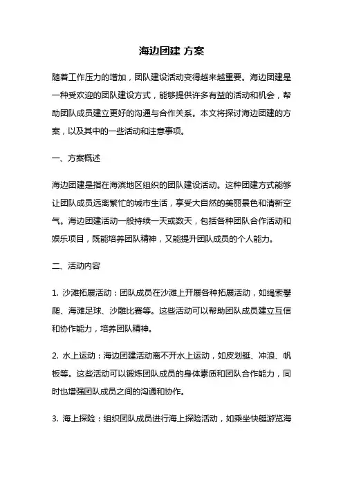 海边团建 方案