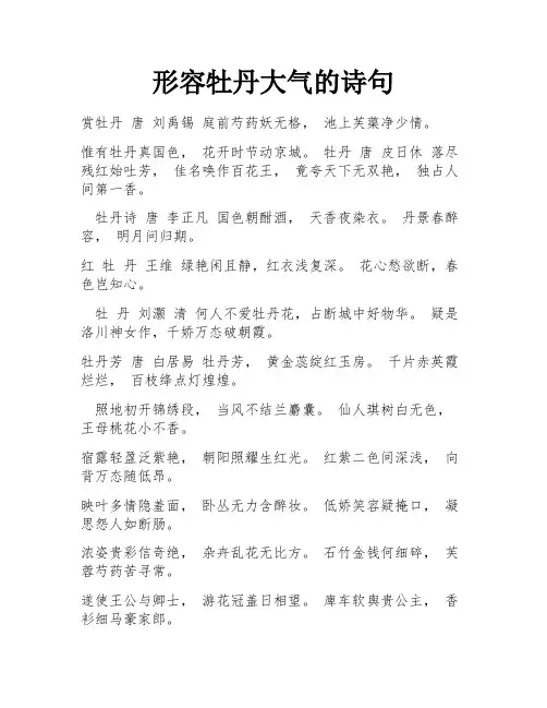 形容牡丹大气的诗句