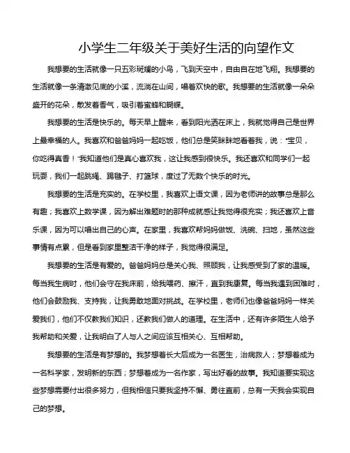 小学生二年级关于美好生活的向望作文
