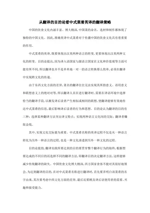 从翻译的目的论看中式菜肴英译的翻译策略