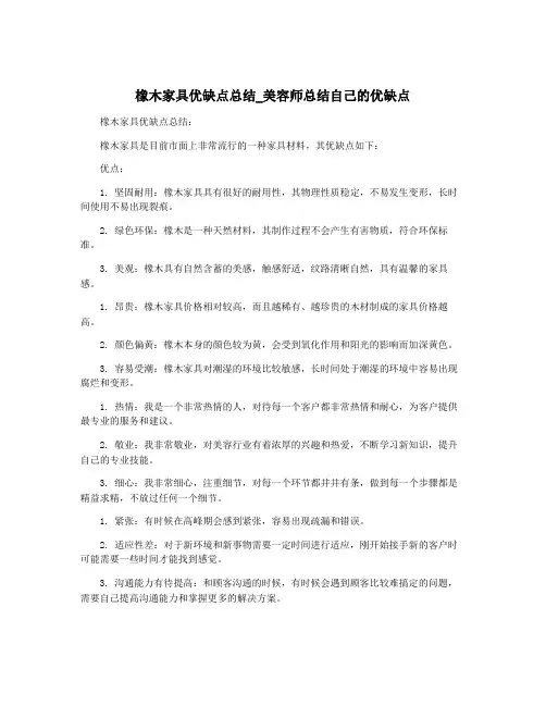 橡木家具优缺点总结_美容师总结自己的优缺点
