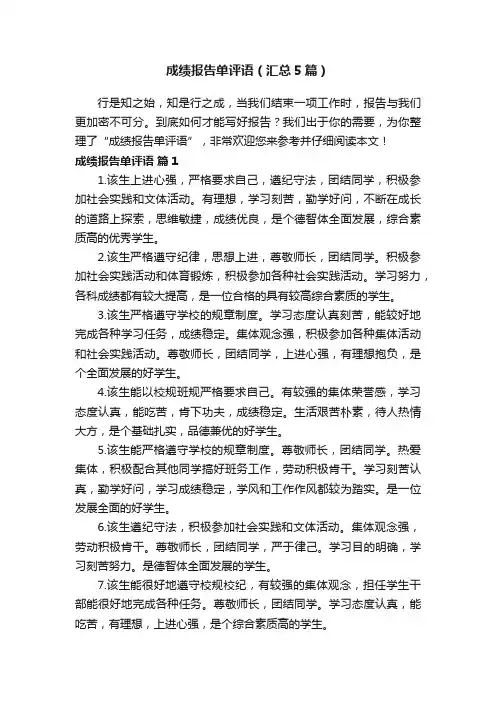 成绩报告单评语（汇总5篇）