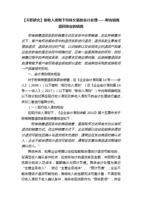 【天职研究】新收入准则下特殊交易的会计处理——附有销售退回条款的销售