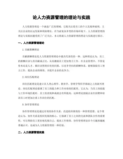 论人力资源管理的理论与实践