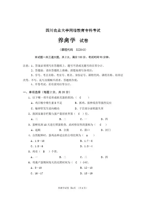 四川农业大学网络教育养禽学试卷及答案