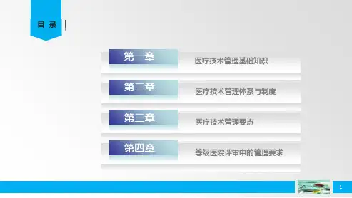 医疗技术管理ppt课件