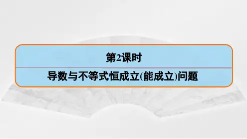 高考数学复习：导数与不等式恒成立(能成立)问题 课件