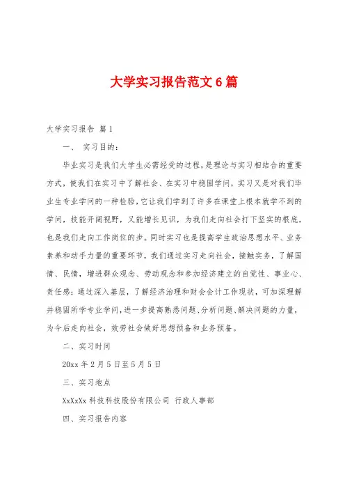 大学实习报告范文6篇