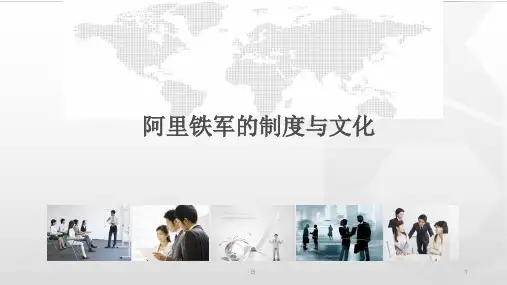 阿里铁军的制度与文化