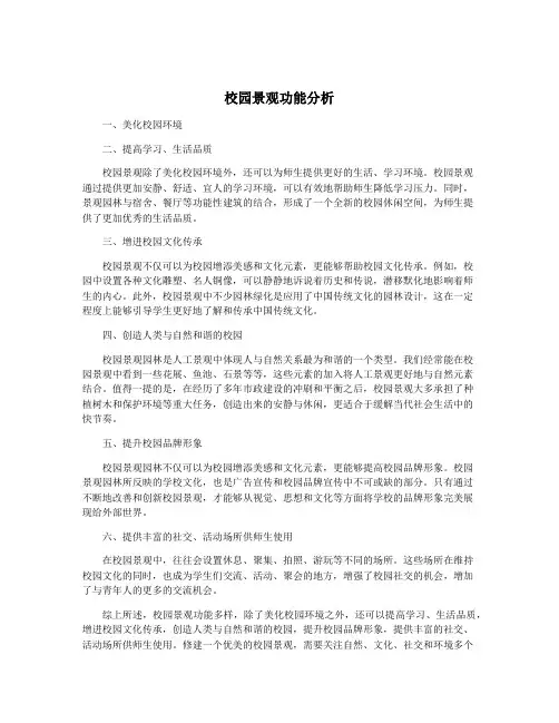 校园景观功能分析