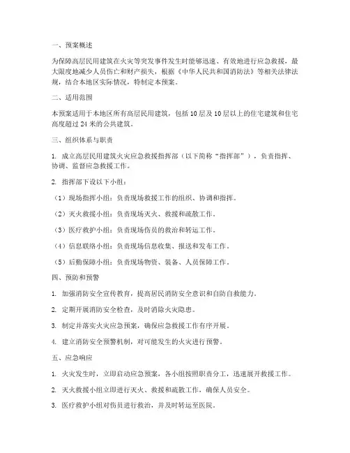 高层民用建筑应急预案