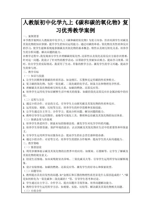 人教版初中化学九上《碳和碳的氧化物》复习优秀教学案例