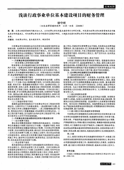 浅谈行政事业单位基本建设项目的财务管理