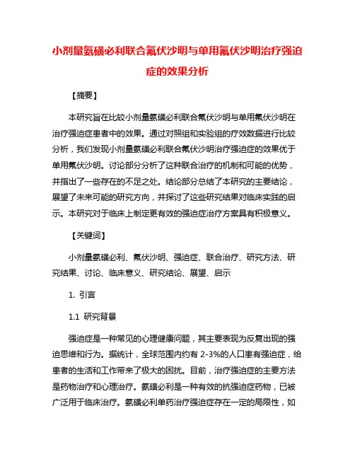 小剂量氨磺必利联合氟伏沙明与单用氟伏沙明治疗强迫症的效果分析