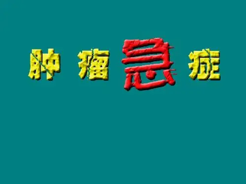 肿瘤急症pptppt课件