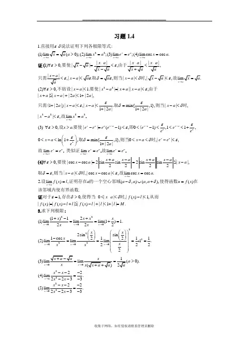 最新高等数学( 北大版)答案一习题1.4