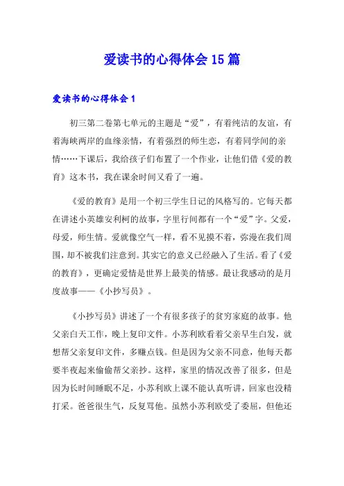 爱读书的心得体会15篇