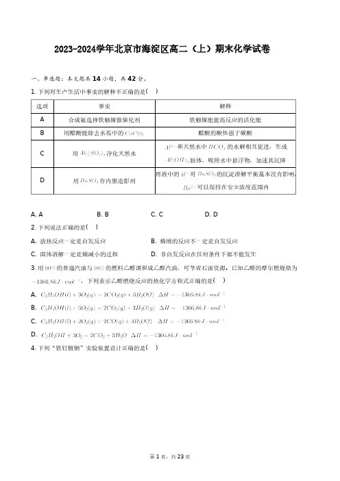2023-2024学年北京市海淀区高二(上)期末化学试卷+答案解析(附后)