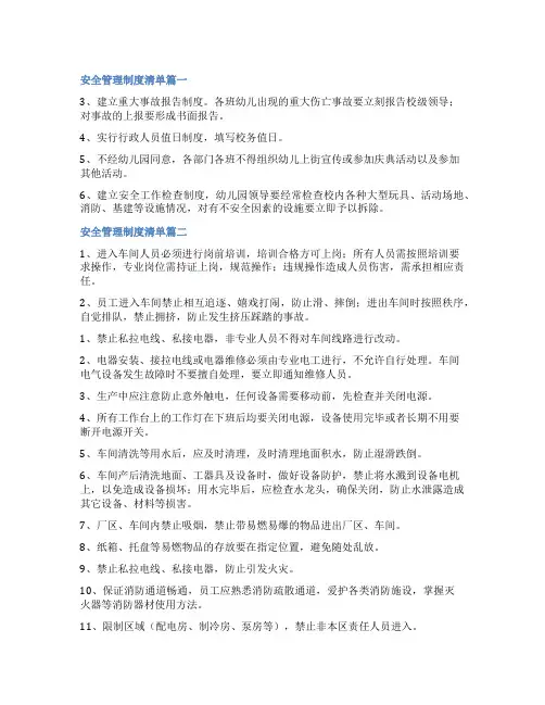 2023年安全管理制度清单(汇总十五篇)