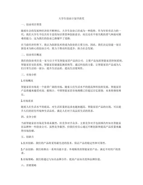 大学生创业计划书获奖
