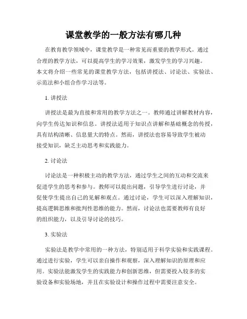 课堂教学的一般方法有哪几种
