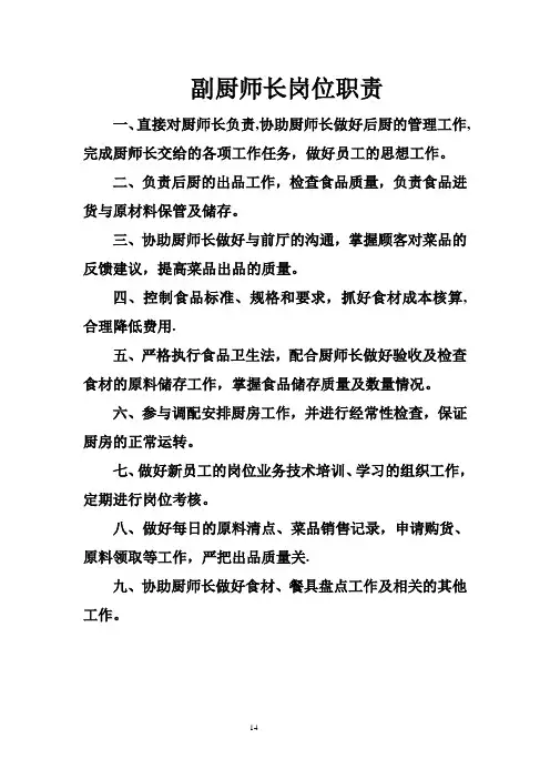 副厨师长等岗位职责